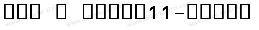 OCR B Seagu11字体转换